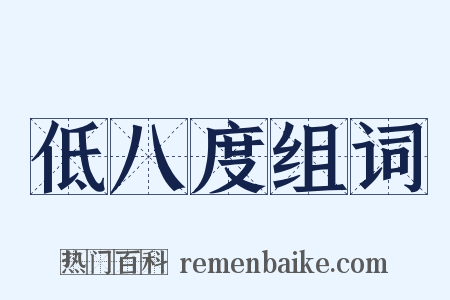 低八度组词是什么意思的图片